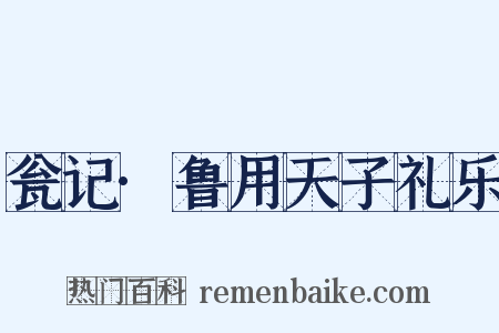 瓮记·鲁用天子礼乐是什么意思的图片